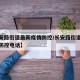 【长安路街道最新疫情防控/长安路街道最新疫情防控电话】