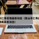 眉山市仁寿疫情最新动态（眉山市仁寿县新型冠状病毒最新消息）