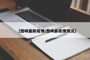 【西畴最新疫情/西畴县疫情情况】