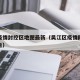 吴江疫情封控区地图最新（吴江区疫情防控最新通告）