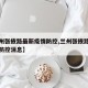 【兰州张掖路最新疫情防控,兰州张掖路最新疫情防控消息】