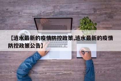 【涟水最新的疫情防控政策,涟水最新的疫情防控政策公告】