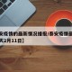 【泰安疫情的最新情况播报/泰安疫情最新消息今天2月11日】