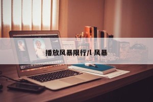 播放风暴限行/l 风暴