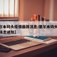【墨尔本码头疫情最新消息/墨尔本码头疫情最新消息通知】