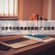 【广元市今日疫情通报最新/广元疫情消息】