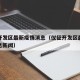 仪征开发区最新疫情消息（仪征开发区最新疫情消息新闻）