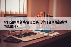 今日全国最新疫情信息表（今日全国最新疫情消息统计）
