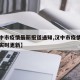 【汉中市疫情最新报道通知,汉中市疫情最新消息实时更新】