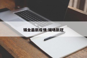 锡金最新疫情:锡场新冠