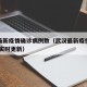 武汉最新疫情确诊病例数（武汉最新疫情最新数据 实时更新）