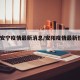 安阳安宁疫情最新消息/安阳疫情最新情况2021