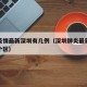 肺炎疫情最新深圳有几例（深圳肺炎最新消息在哪个区）