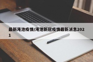 最新渑池疫情/渑池新冠疫情最新消息2021