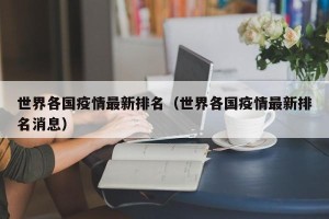 世界各国疫情最新排名（世界各国疫情最新排名消息）