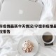 宁德市疫情最新今天情况/宁德市疫情最新今天情况报告