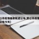 【营口市疫情最新轨迹公布,营口市疫情最新轨迹公布今天】
