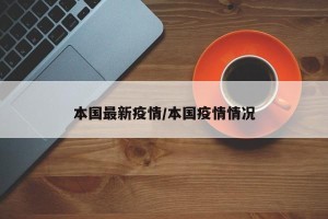 本国最新疫情/本国疫情情况