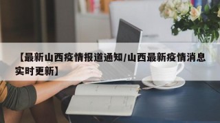 【最新山西疫情报道通知/山西最新疫情消息实时更新】