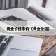 黄金价格市价（黄金价格）