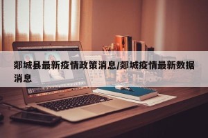 郯城县最新疫情政策消息/郯城疫情最新数据消息