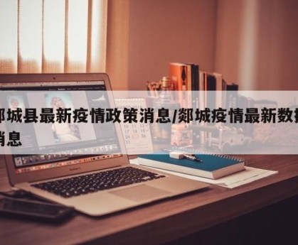 郯城县最新疫情政策消息/郯城疫情最新数据消息