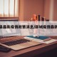 郯城县最新疫情政策消息/郯城疫情最新数据消息