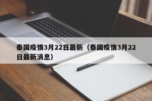 泰国疫情3月22日最新（泰国疫情3月22日最新消息）
