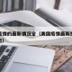 美国疫情的最新情况全（美国疫情最新情况实时动态）