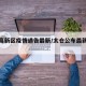 太仓高新区疫情通告最新/太仓公布最新感染疫情