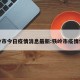 铁岭市今日疫情消息最新:铁岭市疫情情况