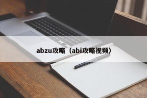 abzu攻略（abi攻略视频）