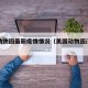 美国动物园最新疫情情况（美国动物园门票多少钱）