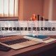 现在石狮疫情最新消息:现在石狮能进出吗