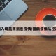 福鼎入境最新消息疫情/福鼎疫情防控政策