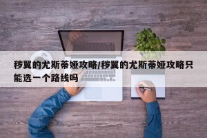 秽翼的尤斯蒂娅攻略/秽翼的尤斯蒂娅攻略只能选一个路线吗