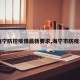 【海宁防控疫情最新要求,海宁市防疫公告】