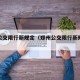 郑州公交限行新规定（郑州公交限行新规定最新）